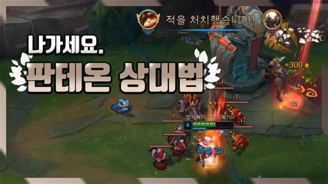 【양거북】 티모 Vs 판테온 《탈주시켜버리기》 Teemo Vs Pantheon Youtube