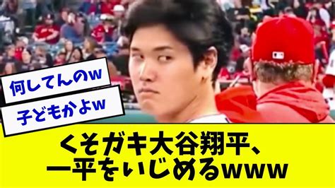 【畜谷】大谷翔平君に狙われる一平さん【2ch 5ch】【なんj】 Youtube