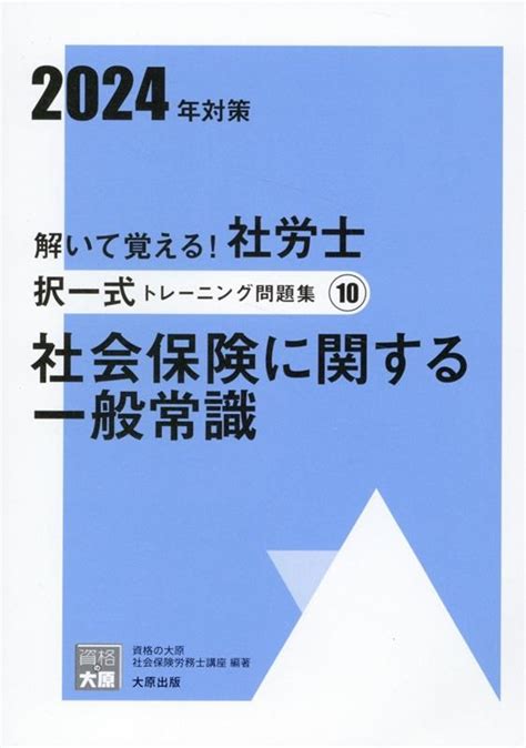 資格の大原社会保険労務士講座2024年対策 解いて覚える社労士択一式トレーニング問題集