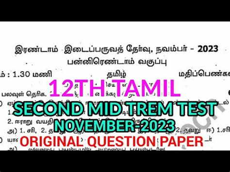 12TH STD TAMIL SECOND MID TERM TEST NOVEMBER 2023 OFFICIAL ORIGINAL