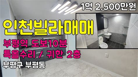 235 200 인천빌라매매 부평빌라 특올수리 완료된 2층 투룸빌라 매매 부평역 도보10분 부평힘찬병원 바로 뒤 신축급