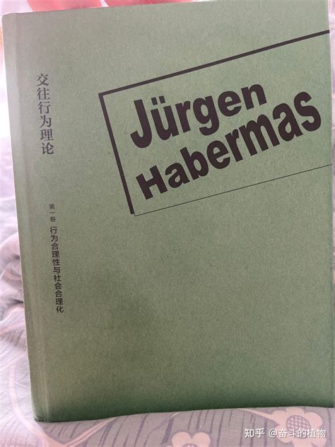 《交往行为理论》哈贝马斯，读后感 知乎