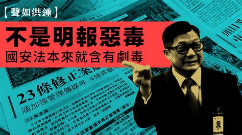 【聲如洪鍾】不是明報惡毒 國安法本來就含有劇毒 — Rfa 自由亞洲電台粵語部