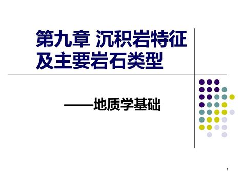 沉积岩特征及主要岩石类型word文档免费下载亿佰文档网