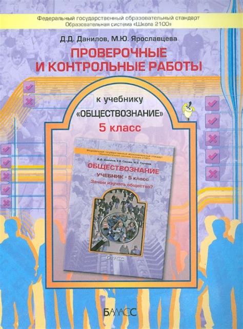 Ярославцева М.Ю. Обществознание 5 класс "Зачем изучать общество ...