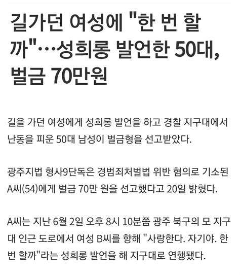 길가던 여성에 한 번 할까성희롱 발언한 50대 벌금 70만원 오픈이슈갤러리 인벤