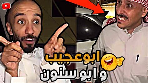 ابوعجيب و ابو سنون 😂💔 ابوحصة سناب Youtube