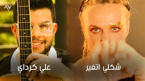 علي كرداي شكلي تغير Ali Karadayi Shakli Tghayar Official Lyric