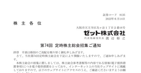 ゼット 8135 ：2023年定時株主総会招集通知及び株主総会資料 2023年6月7日適時開示 ：日経会社情報digital：日本経済新聞