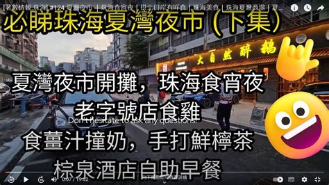 著數情報珠海 124 夏灣夜市 ｜珠海食宵夜｜拱北口岸有咩食｜珠海美食｜珠海夏灣商場｜夏灣燒烤串｜平價蝦蟹海鮮｜珠海拱北食咩好｜珠海棕