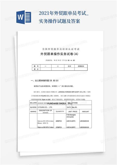 2021年外贸跟单员考试实务操作试题及答案word模板下载编号qgpxwxxr熊猫办公