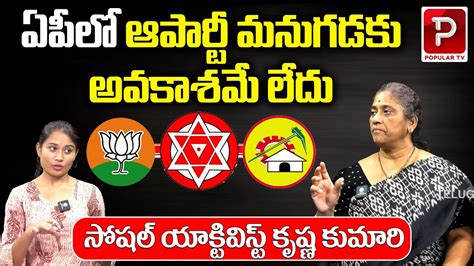 Social Activist Krishna Kumari Analysis On Ap Elections 2023 Janasena