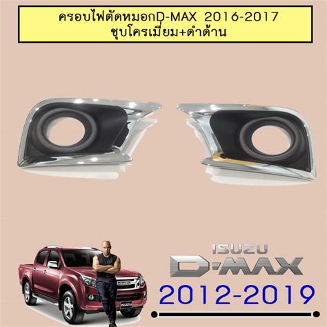 ครอบไฟตัดหมอก D Max 2016 2019 รุ่นเตี้ยชุบโครเมี่ยมดำด้าน Puket Stores