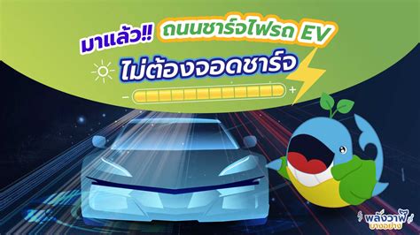 มาแล้ว ถนนชาร์จไฟรถ Ev ไม่ต้องจอดชาร์จ Whale Energy Station