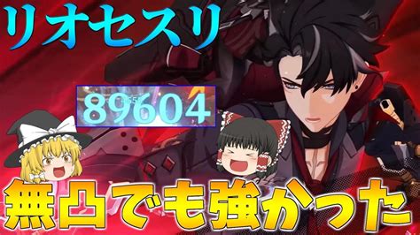 【原神】リオセスリ無凸でも強いのに調子に乗って1凸狙った結果【ゆっくり実況】 Youtube