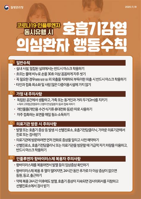 코로나19 인플루엔자 동시 유행 대비 행동수칙호흡기감염 의심환자 홍보지 홍보자료 알림·자료 질병관리청