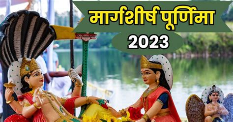 Margashirsha Purnima 2023 इस बार कब है मार्गशीर्ष की अंतिम पूर्णिमा बन रहा दुर्लभ शुक्ल योग