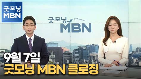 9월 7일 굿모닝 Mbn 클로징 굿모닝 Mbn Youtube