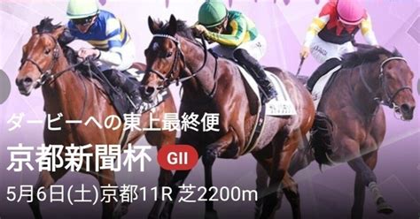 京都新聞杯g2🐎5月6日京都競馬場🏇before📝after残念｜ボヘミアン⚾カープatelier Capricorn🐎