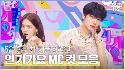 Sbsnow On Twitter 5월 3주 차 🐰지은 X 형원🐢 Mc 컷 모음 보러 가기🎤 영상 보러가기 ☞