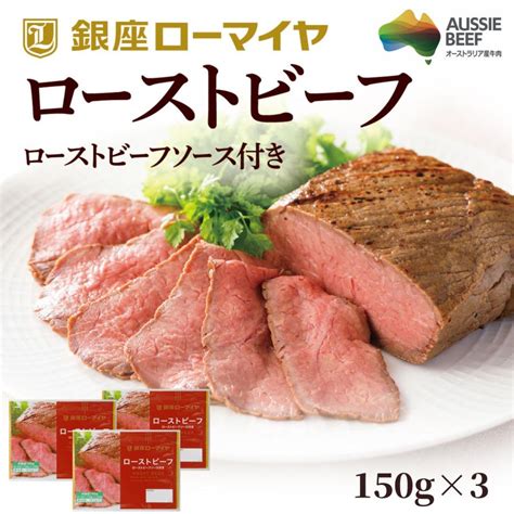 お歳暮 ローストビーフ ブロック 450g 150g×3 オージー・ビーフ 肉 ギフト ソース付 小分け 冷凍食品 送料無料 ローマイヤ