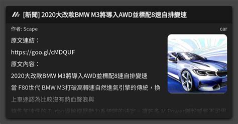 新聞 2020大改款BMW M3將導入AWD並標配8速自排變速 看板 car Mo PTT 鄉公所