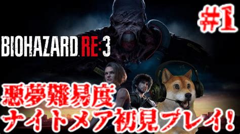 前編 バイオハザードre3 悪夢難易度ナイトメア初見プレイ配信【バイオre3 Resident Evil Re3 Nightmare