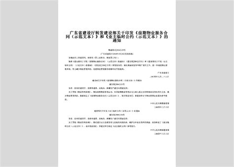 粤建房字 2000 146号：印发《广东省商品房买卖合同示范文本》和《广东省房地产买卖合同示范文本》的通知