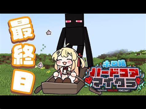 【動画】【minecraft】ホロ鯖ハードコアマイクラ！最後まで生き延びるぞ！！【音乃瀬奏】hololivedevis Regloss