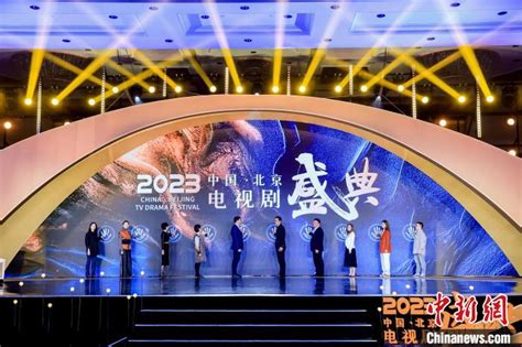 2023中国·北京电视剧盛典开幕 “北京大视听”剧目发布 文化信息 华夏经纬网