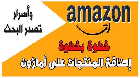 كيفية اضافة منتج على امازون وسر كيفية جعله يظهر فى محرك البحث بسهولة