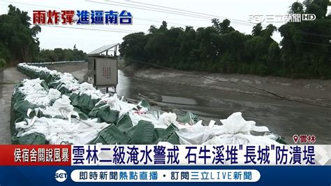 逢雨必淹！雲林二級淹水警戒 石牛溪堆沙包預防潰堤｜記者 廖宜德 方品文 吳伊哲｜【live大現場】20180614｜三立新聞台 Youtube