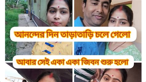 মনটা ভীষণ খারাপ লাগছিল আনন্দের দিনগুলো খুব তাড়াতাড়ি কেটে গেলো