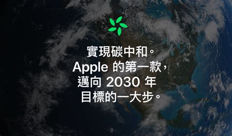 Apple推出「碳中和」新標誌，用於標記以碳中和方式製造的產品 品牌癮－法博思品牌顧問