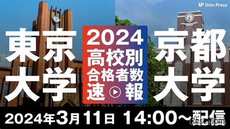 【大学受験2024】東京大学に2993人合格310発表