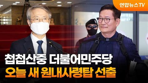 돈봉투·민형배 복당 첩첩산중 민주오늘 새 원내사령탑 선출 연합뉴스tv Yonhapnewstv Youtube