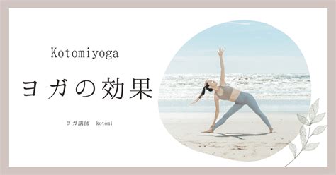 ヨガの効果 By Kotomiyoga｜kotomi 内側から美ボディをつくるダイエット講師💎