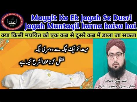 Mayyat Ko Ek Jagah Se Dosri Jagah Muntaqil Karna Aur Qabr Ko Dubara