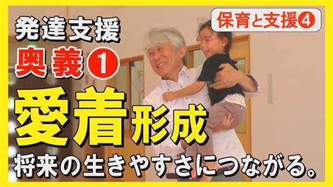 奥義 愛着形成の大切さ！幼児期のストローク貯金に効果あり！！ Youtube