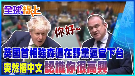 英國首相強森遭在野黨逼宮下台 突然撂中文認識你很高興globalvision Youtube