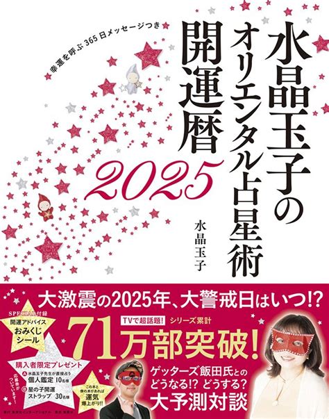 2025年を幸せに生きるために『水晶玉子のオリエンタル占星術 幸運を呼ぶ365日メッセージつき 開運暦2025』水晶玉子 インタビュー