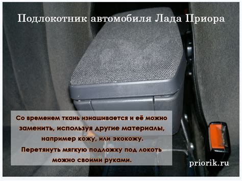 Задний подлокотник лада приора
