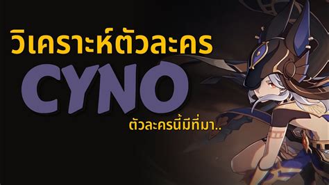 วิเคราะห์ Cyno ตัวละครนี้มีที่มาจากอะไร Genshin Impact Youtube