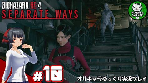 ＃10 【バイオre4 エイダ編】ハードコア救出劇の暗躍者「biohazard Re4 Separate Ways」【ゆっくり実況