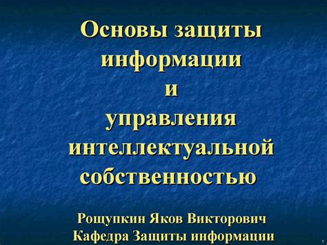 Основы защиты информации и управления интеллектуальной собственностью ...