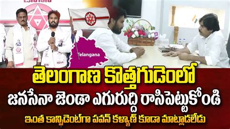 తెలంగాణ కొత్తగూడెంలో జనసేన జెండా ఎగురుద్ది ఇంత కాన్ఫిడెంట్ గా పవన్