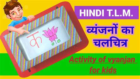 Hindi T L M व्यंजनों का चलचित्र Activity Of Vyanjan क से ज्ञ Activities With Gunjan Singh