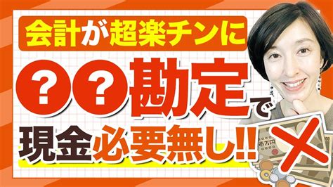 【事業主借 事業主貸をわかりやすく解説】現金という勘定科目を使わなくてもいい便利な利用方法 By 女性税理士 Youtube