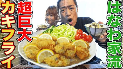 【夫婦で料理】巨大カキフライ＆牡蠣ごはん 作って爆食！ 広島直送牡蠣ざんまい定食【はなわ家の昼メシ】【飯テロ】【実家飯】【主婦必見】【揚げ物