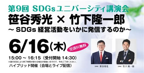 第9回sdgsユニバーシティ講演会～sdgs経営活動をいかに発信するか～ 研究所活動レポート｜sdgs研究所